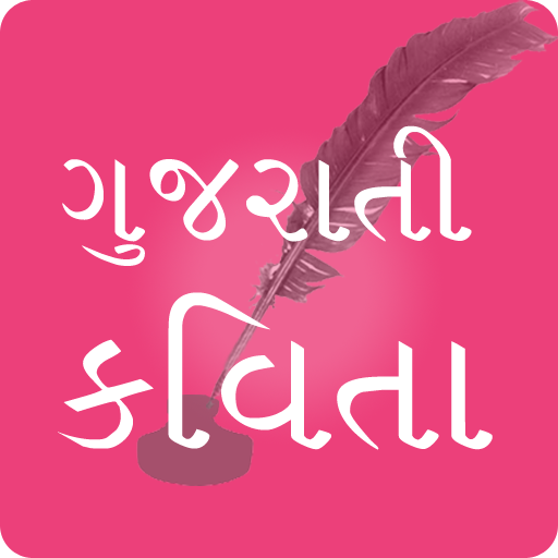 ગુજરાતી કવિતા